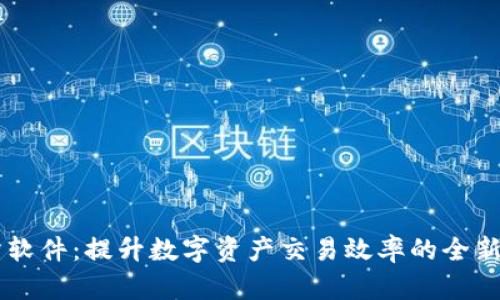 IM交易所软件:提升数字资产交易效率的全新解决方案