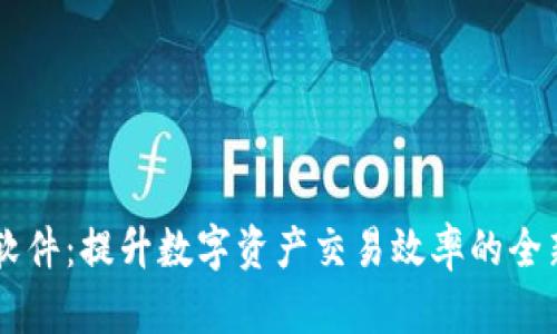 IM交易所软件:提升数字资产交易效率的全新解决方案