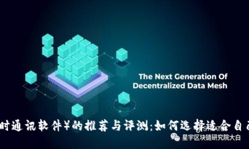 IM软件(即时通讯软件)的推荐与评测:如何选择适合自己的IM软件
