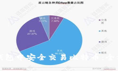 如何在钱包中安全交易比特币:全方位指南