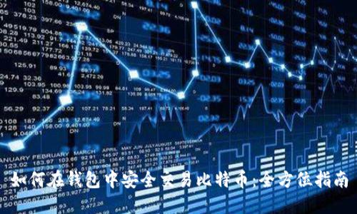 如何在钱包中安全交易比特币:全方位指南