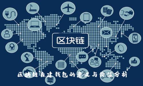 区块链自建钱包的意义与价值分析
