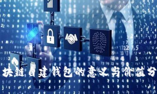 区块链自建钱包的意义与价值分析