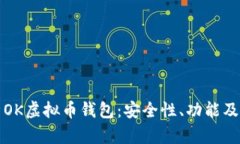 全面解析OK虚拟币钱包：安
