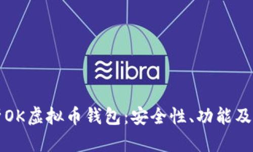 全面解析OK虚拟币钱包:安全性、功能及使用指南