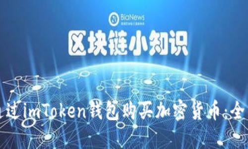 如何通过imToken钱包购买加密货币:全面指南