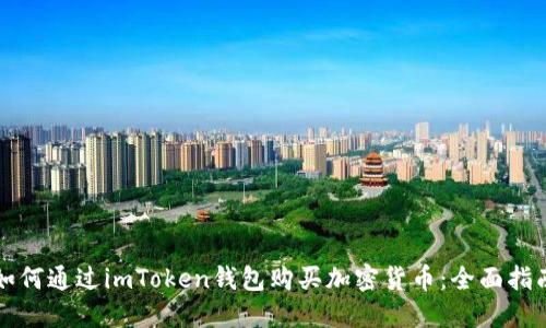 如何通过imToken钱包购买加密货币:全面指南