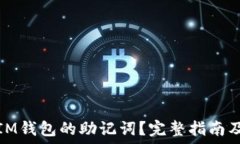   如何找回IM钱包的助记词