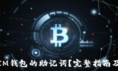 如何找回IM钱包的助记词?完整指南及实用技巧