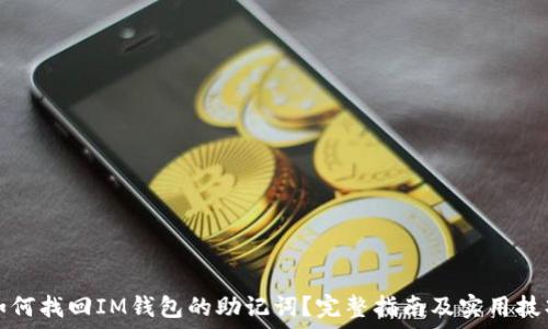 如何找回IM钱包的助记词?完整指南及实用技巧