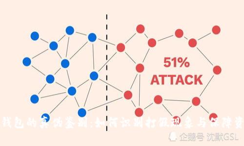区块链钱包的真伪鉴别:如何识别打假现象与保障资产安全