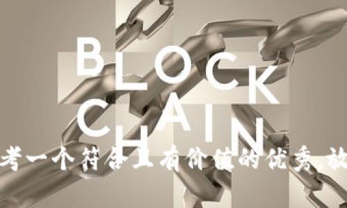 思考一个符合且有价值的优秀，放进