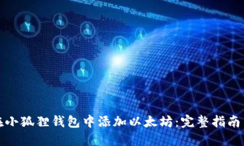 如何在小狐狸钱包中添加以太坊:完整指南与技巧