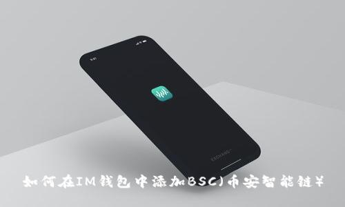 如何在IM钱包中添加BSC(币安智能链)