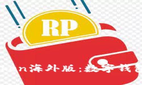 深入了解ImToken海外版:数字钱包的未来与挑战