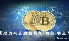 探索有发展潜力的区块链