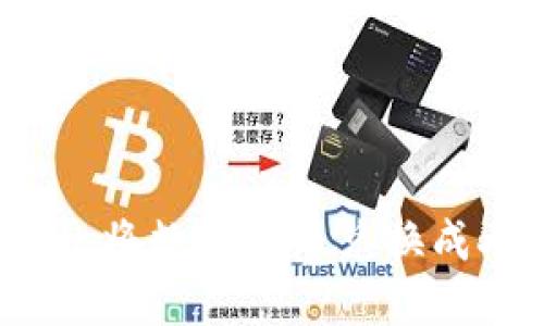 如何使用imToken将数字货币兑换成人民币:详细指南