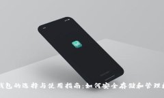 区块链钱包的选择与使用