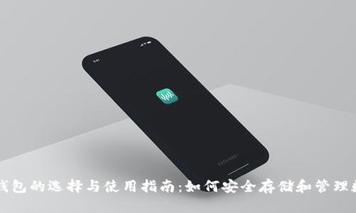 区块链钱包的选择与使用指南:如何安全存储和管理数字资产