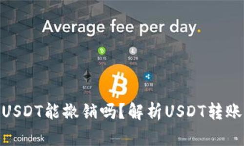 : 钱包转出USDT能撤销吗?解析USDT转账的不可逆性