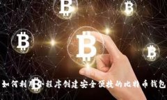 如何利用小程序创建安全