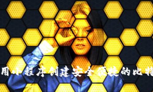 如何利用小程序创建安全便捷的比特币钱包