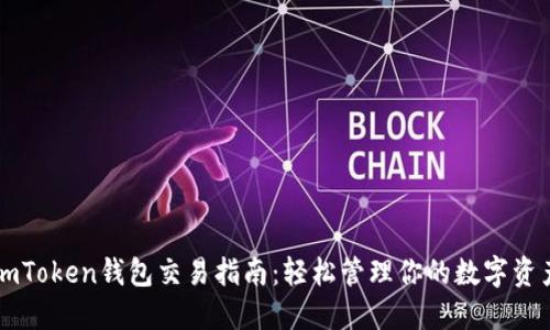 imToken钱包交易指南：轻松管理你的数字资产