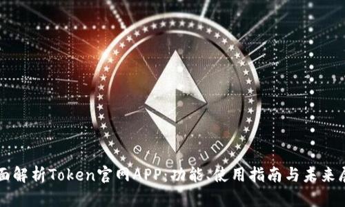 全面解析Token官网APP:功能、使用指南与未来展望