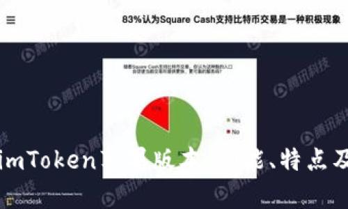 全面解析imToken苹果版本:功能、特点及使用指南