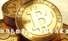 区块链钱包投资人：全面