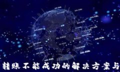 TP钱包以太坊转账不能成功