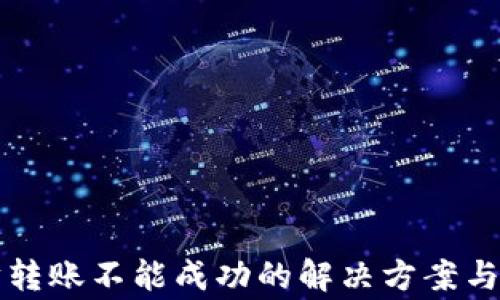 TP钱包以太坊转账不能成功的解决方案与常见问题分析