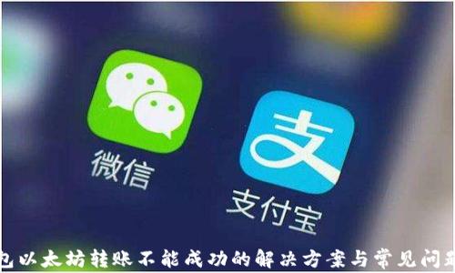 TP钱包以太坊转账不能成功的解决方案与常见问题分析