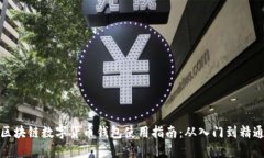 区块链数字货币钱包使用