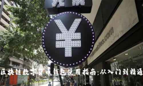 区块链数字货币钱包使用指南:从入门到精通