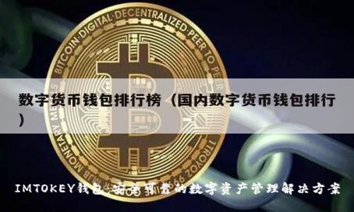 IMTOKEY钱包:安全可靠的数字资产管理解决方案