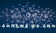 支持门罗币和比特币的钱