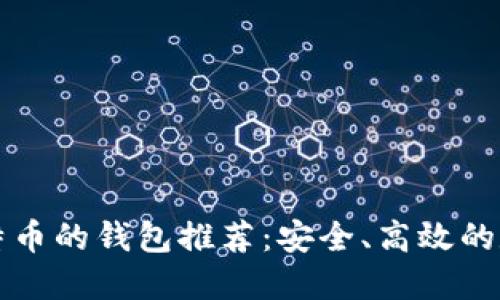 支持门罗币和比特币的钱包推荐:安全、高效的数字资产管理方案