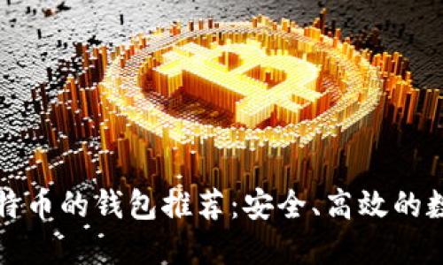 支持门罗币和比特币的钱包推荐:安全、高效的数字资产管理方案