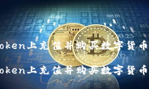 如何在ImToken上充值并购买数字货币的完整指南
如何在ImToken上充值并购买数字货币的完整指南