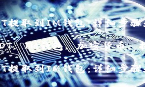 如何将USDT提取到IM钱包:详细步骤和注意事项
关键词:USDT, IM钱包, 加密货币, 提现
如何将USDT提取到IM钱包:详细步骤和注意事项