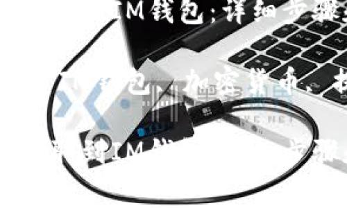 如何将USDT提取到IM钱包:详细步骤和注意事项
关键词:USDT, IM钱包, 加密货币, 提现
如何将USDT提取到IM钱包:详细步骤和注意事项