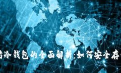 比特币与以太坊冷钱包的