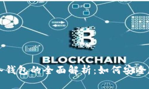 比特币与以太坊冷钱包的全面解析:如何安全存储你的数字资产