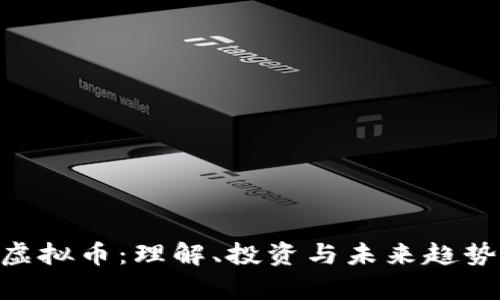 IMO虚拟币:理解、投资与未来趋势分析