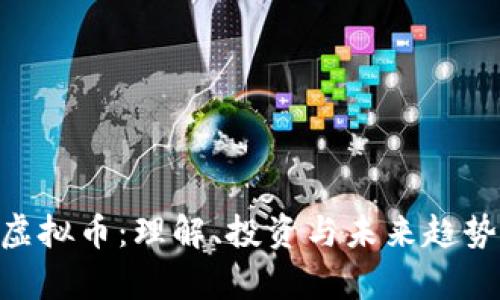 IMO虚拟币:理解、投资与未来趋势分析