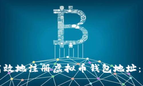 如何安全高效地注册虚拟币钱包地址：全流程指南