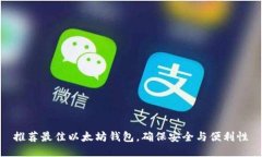 推荐最佳以太坊钱包，确