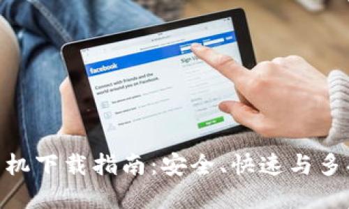 imToken苹果手机下载指南:安全、快速与多功能的数字钱包
