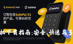 imToken苹果手机下载指南：